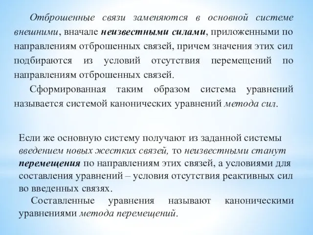 Отброшенные связи заменяются в основной системе внешними, вначале неизвестными силами,