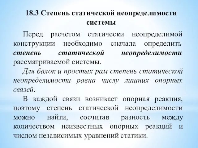 18.3 Степень статической неопределимости системы Перед расчетом статически неопределимой конструкции