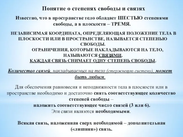 Понятие о степенях свободы и связях Известно, что в пространстве