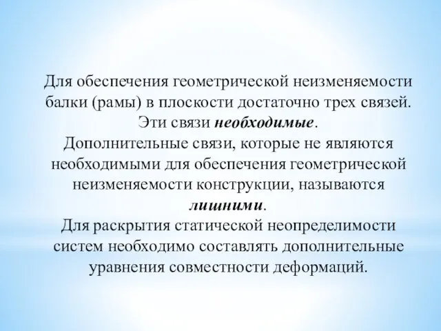 Для обеспечения геометрической неизменяемости балки (рамы) в плоскости достаточно трех