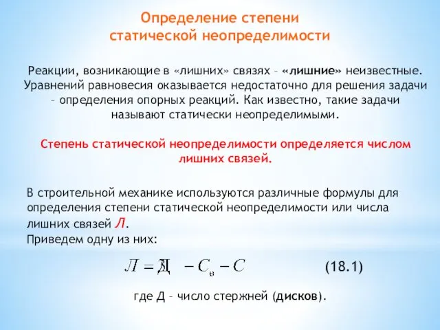 где Д – число стержней (дисков). Определение степени статической неопределимости