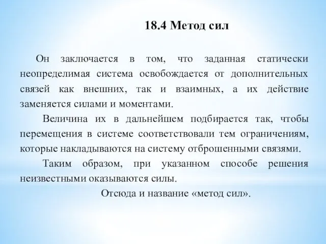 Он заключается в том, что заданная статически неопределимая система освобождается