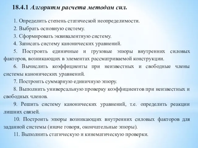 1. Определить степень статической неопределимости. 2. Выбрать основную систему. 3.