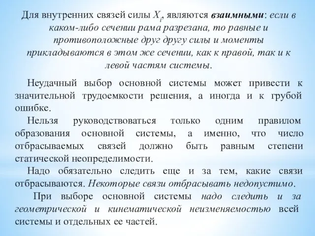 Для внутренних связей силы Xi, являются взаимными: если в каком-либо