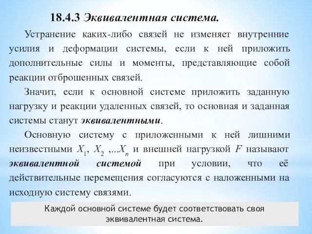 Устранение каких-либо связей не изменяет внутренние усилия и деформации системы,