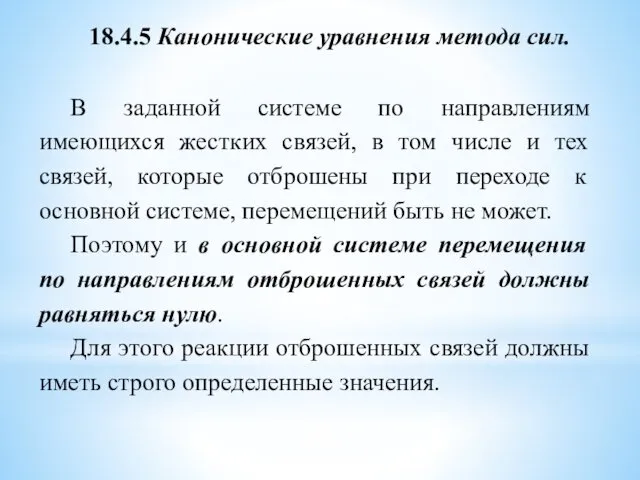 В заданной системе по направлениям имеющихся жестких связей, в том