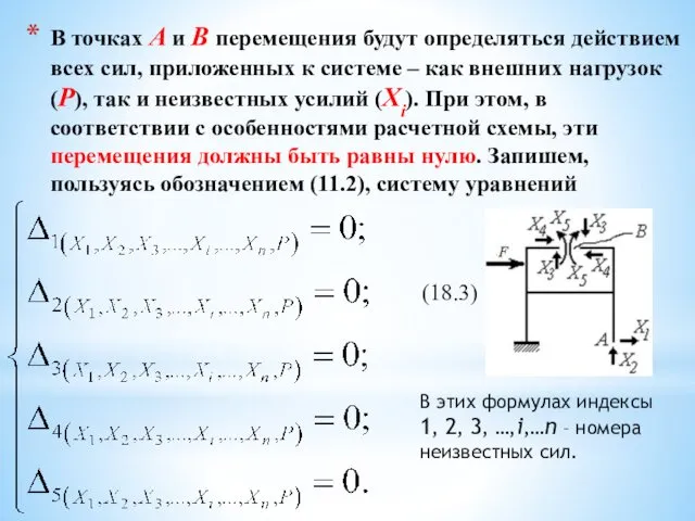 В точках А и В перемещения будут определяться действием всех