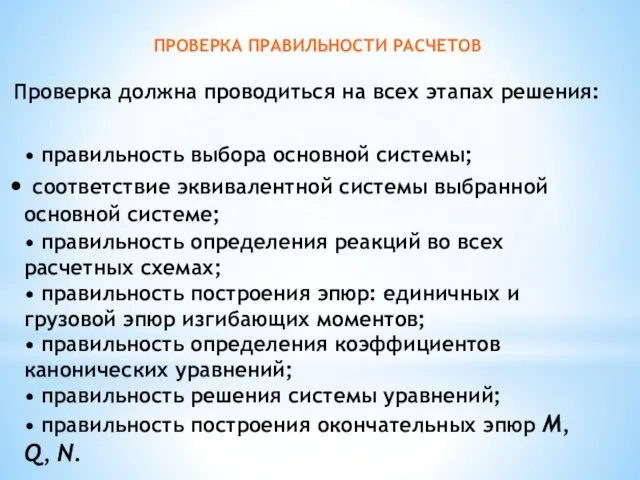 ПРОВЕРКА ПРАВИЛЬНОСТИ РАСЧЕТОВ • правильность выбора основной системы; соответствие эквивалентной