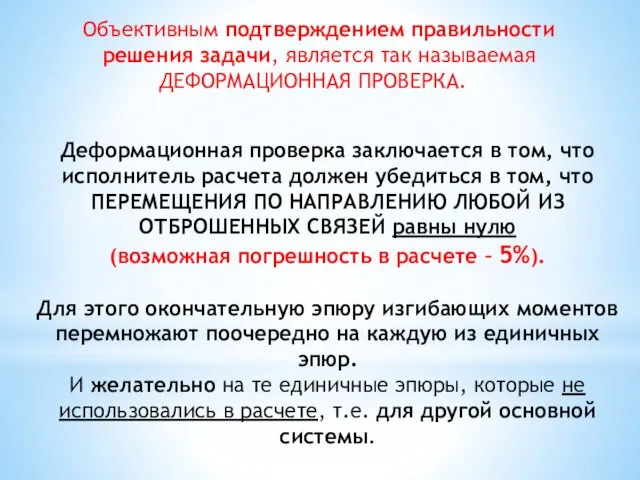 Деформационная проверка заключается в том, что исполнитель расчета должен убедиться