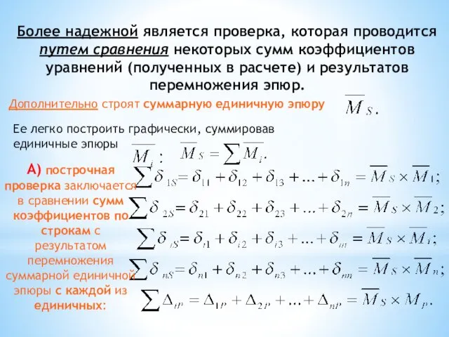 А) построчная проверка заключается в сравнении сумм коэффициентов по строкам