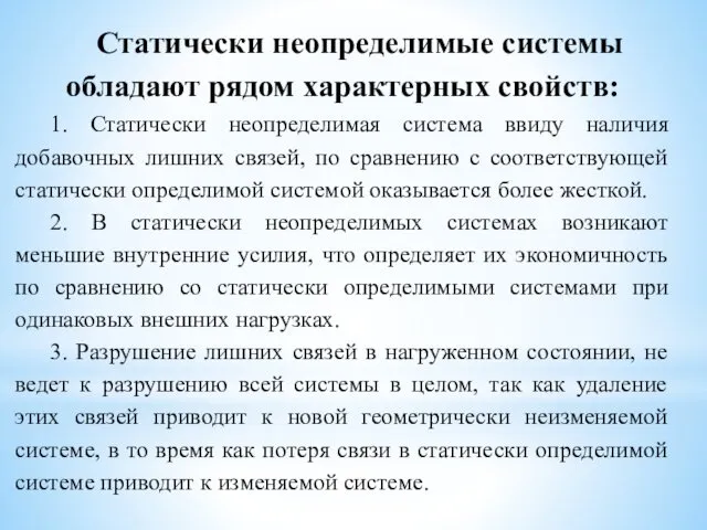 Статически неопределимые системы обладают рядом характерных свойств: 1. Статически неопределимая