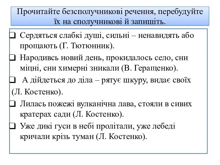 Прочитайте безсполучникові речення, перебудуйте їх на сполучникові й запишіть. Сердяться