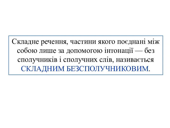 Складне речення, частини якого поєднані між собою лише за допомогою