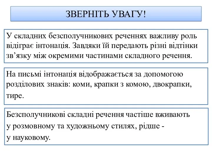 ЗВЕРНІТЬ УВАГУ! У складних безсполучникових реченнях важливу роль відіграє інтонація.