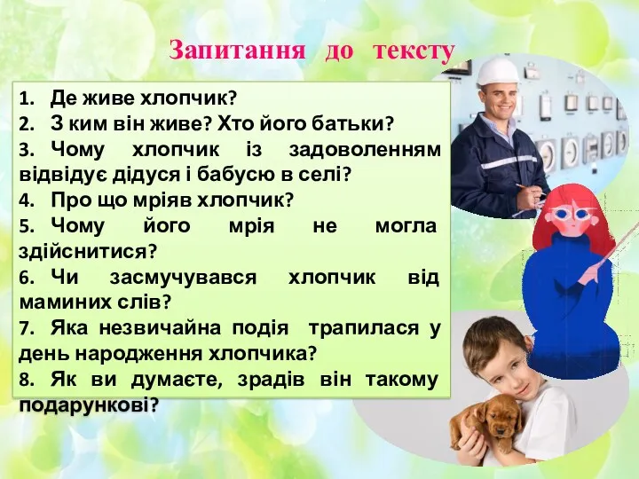 Запитання до тексту 1. Де живе хлопчик? 2. З ким