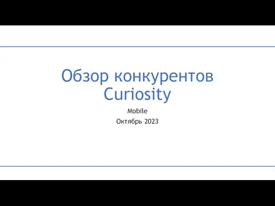 Обзор конкурентов. Curiosity-mobile