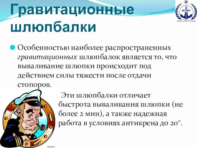 Гравитационные шлюпбалки Особенностью наиболее распространенных гравитационных шлюпбалок является то, что