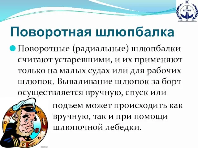 Поворотная шлюпбалка Поворотные (радиальные) шлюпбалки считают устаревшими, и их применяют