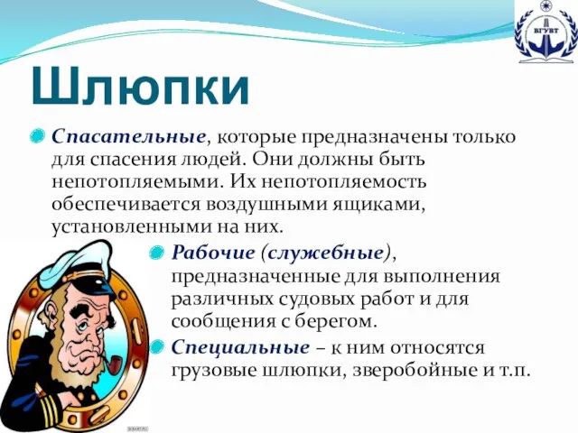 Шлюпки Спасательные, которые предназначены только для спасения людей. Они должны