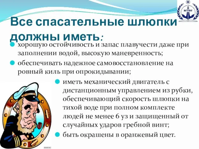 Все спасательные шлюпки должны иметь: хорошую остойчивость и запас плавучести