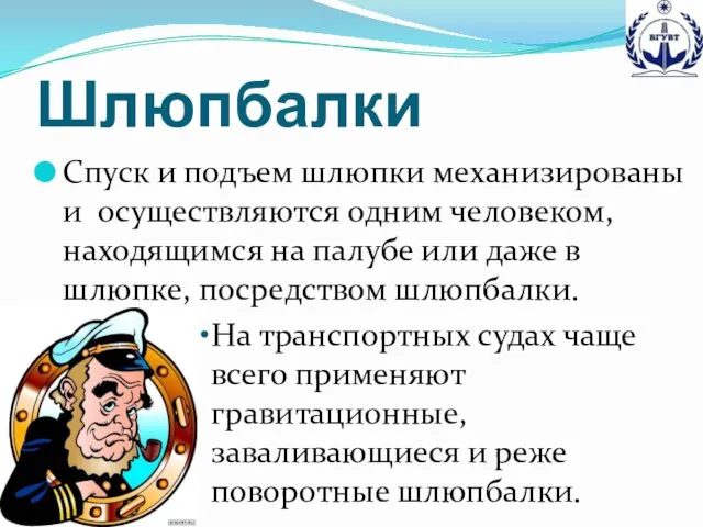 Шлюпбалки Спуск и подъем шлюпки механизированы и осуществляются одним человеком,