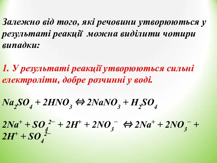 Залежно від того, які речовини утворюються у результаті реакції можна