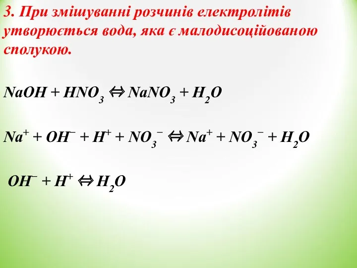 3. При змішуванні розчинів електролітів утворюється вода, яка є малодисоційованою