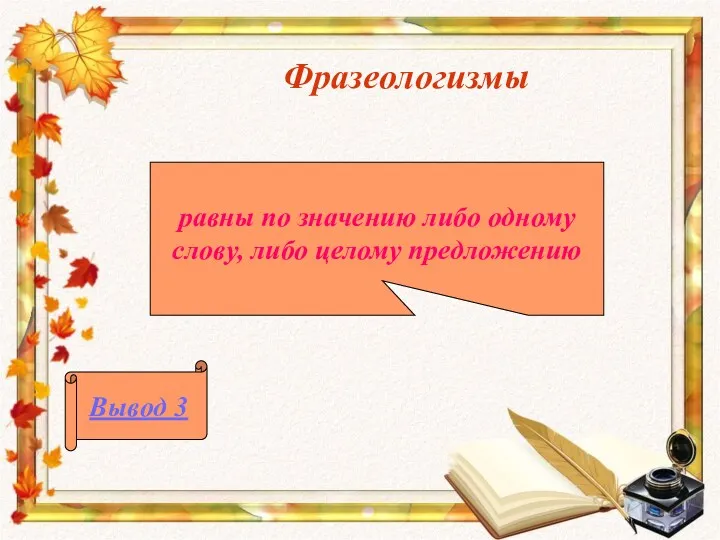 Фразеологизмы равны по значению либо одному слову, либо целому предложению Вывод 3