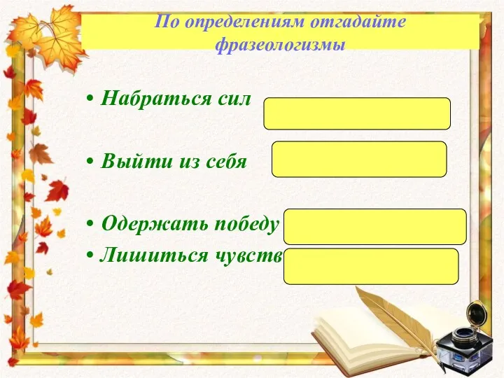 По определениям отгадайте фразеологизмы Набраться сил Выйти из себя Одержать победу Лишиться чувств