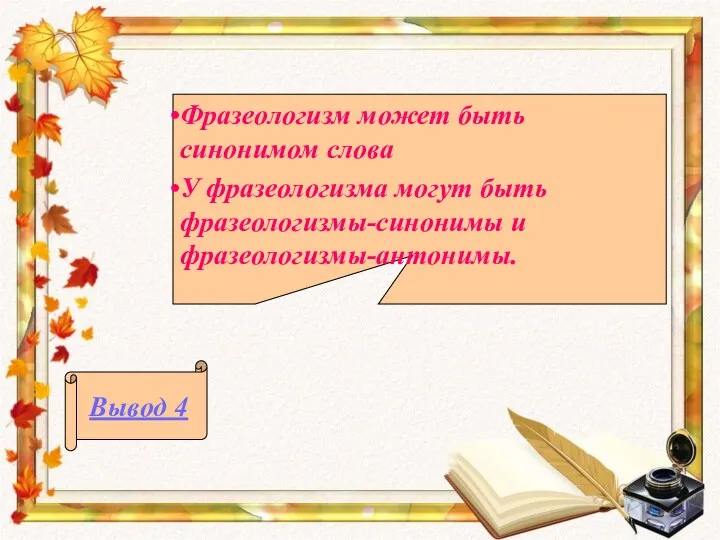 Фразеологизм может быть синонимом слова У фразеологизма могут быть фразеологизмы-синонимы и фразеологизмы-антонимы. Вывод 4