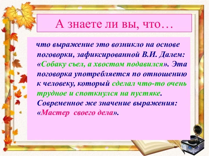 А знаете ли вы, что… что выражение это возникло на