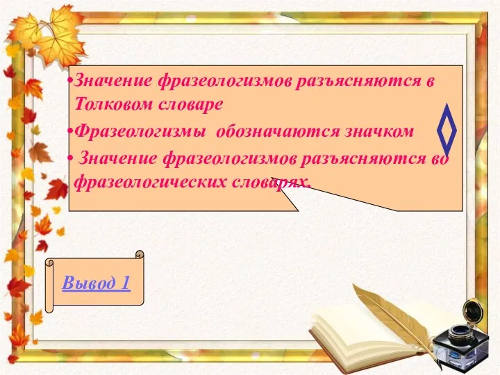 Значение фразеологизмов разъясняются в Толковом словаре Фразеологизмы обозначаются значком Значение