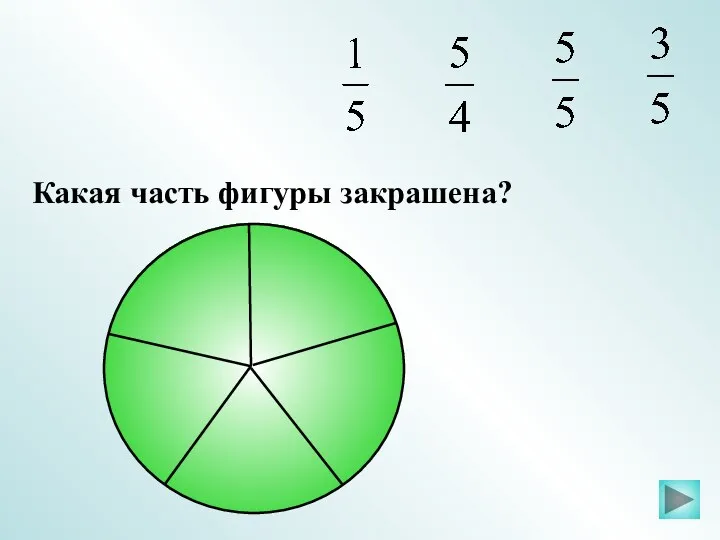 Какая часть фигуры закрашена?