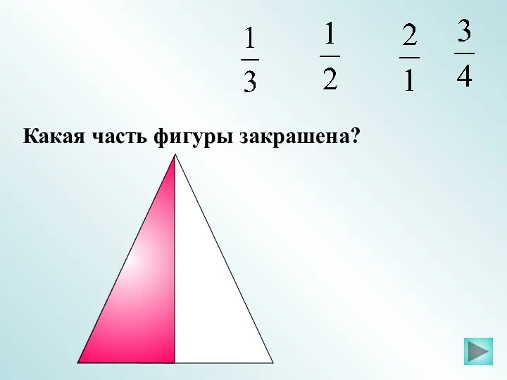 Какая часть фигуры закрашена?