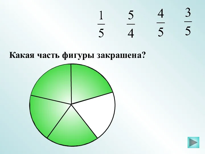 Какая часть фигуры закрашена?