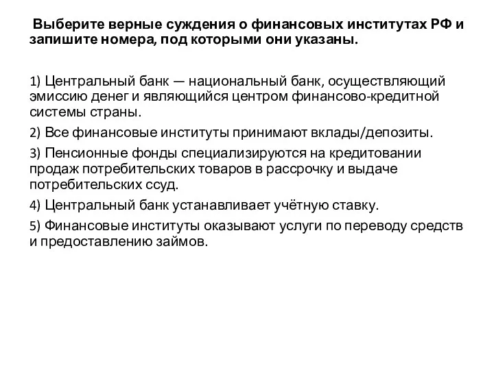 Выберите верные суждения о финансовых институтах РФ и запишите номера,