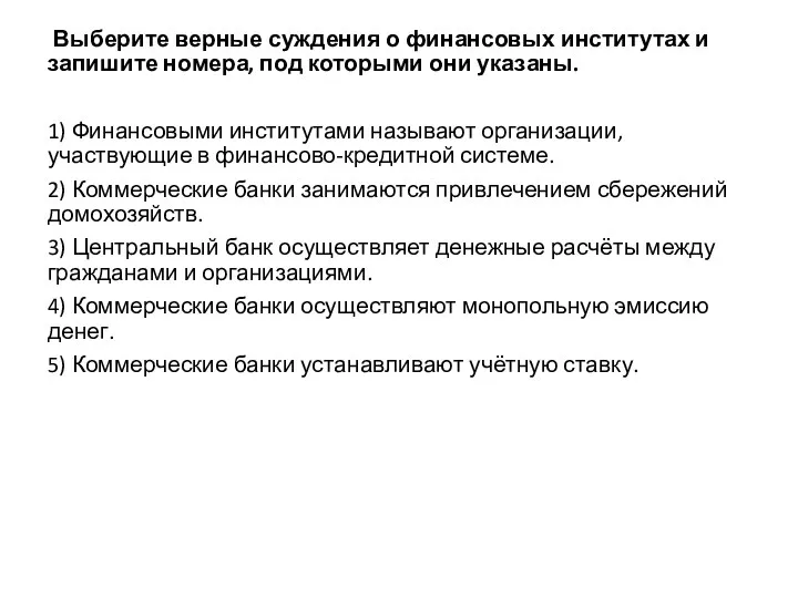 Выберите верные суждения о финансовых институтах и запишите номера, под