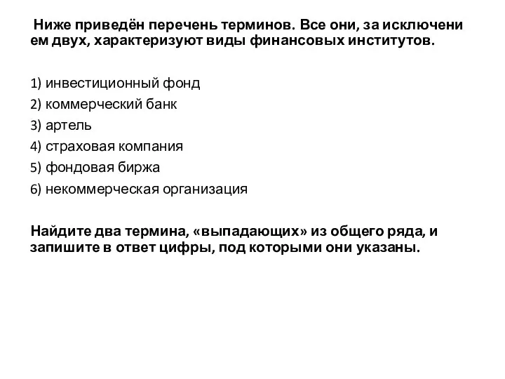 Ниже приведён пе­ре­чень терминов. Все они, за ис­клю­че­ни­ем двух, ха­рак­те­ри­зу­ют