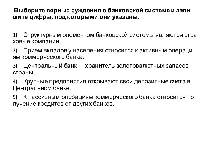 Выберите вер­ные суж­де­ния о бан­ков­ской си­сте­ме и за­пи­ши­те цифры, под