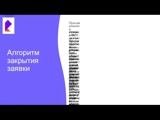 Алгоритм закрытия заявки Просим клиента назвать ФИО на кого оформлен