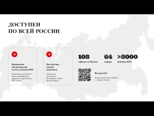 ДОСТУПЕН ПО ВСЕЙ РОССИИ 108 офисов в России 64 >3000