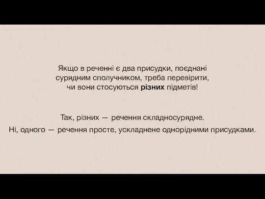 Якщо в реченні є два присудки, поєднані сурядним сполучником, треба