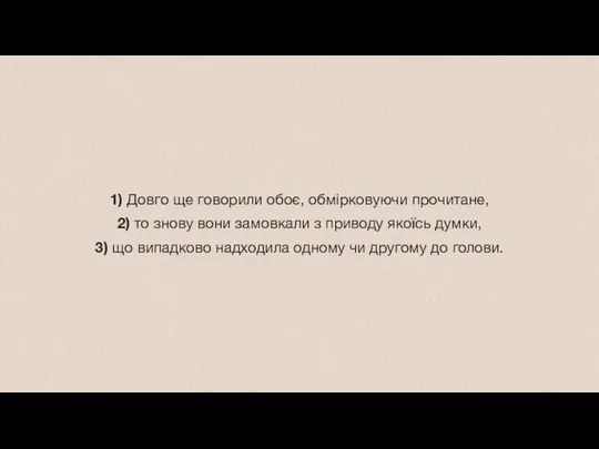 1) Довго ще говорили обоє, обмірковуючи прочитане, 2) то знову