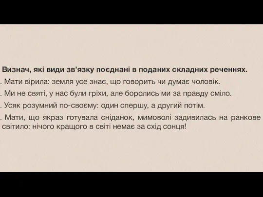 Визнач, які види зв’язку поєднані в поданих складних реченнях. Мати