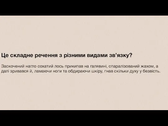 Це складне речення з різними видами зв’язку? Заскочений нагло сохатий