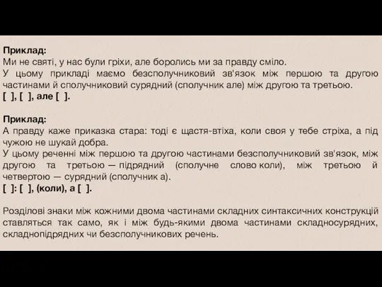 Приклад: Ми не святі, у нас були гріхи, але боролись