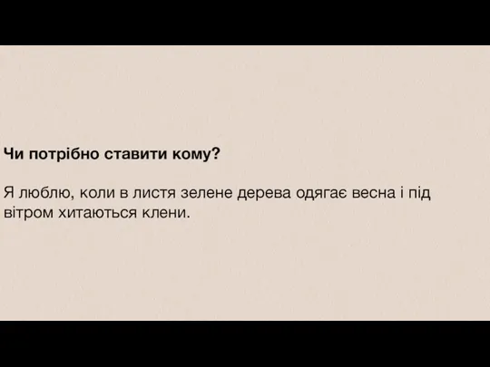 Чи потрібно ставити кому? Я люблю, коли в листя зелене