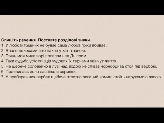 Спишіть речення. Поставте розділові знаки. 1. У любові грішних не