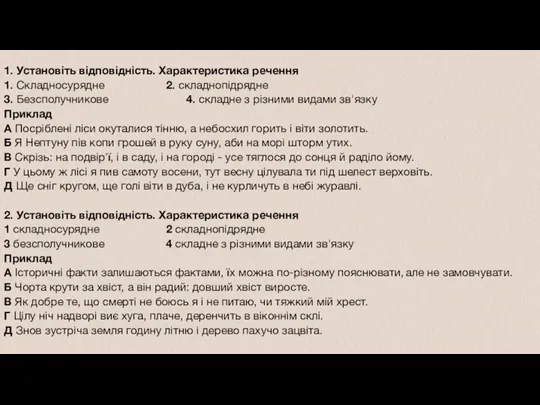 1. Установіть відповідність. Характеристика речення 1. Складносурядне 2. складнопідрядне 3.