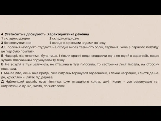 4. Установіть відповідність. Характеристика речення 1 складносурядне 2 складнопідрядне 3